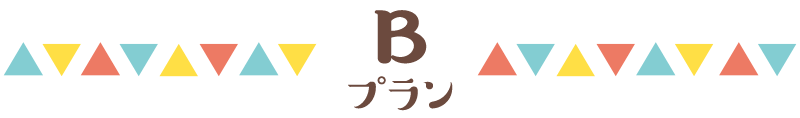 プランB