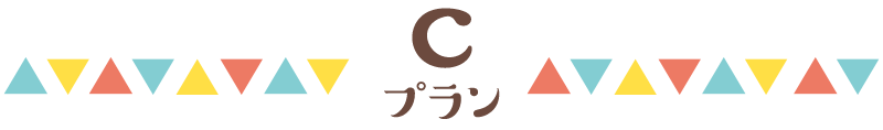 プランC