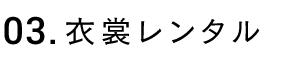 衣裳レンタル