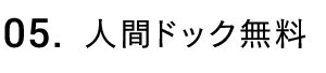 人間ドック無料