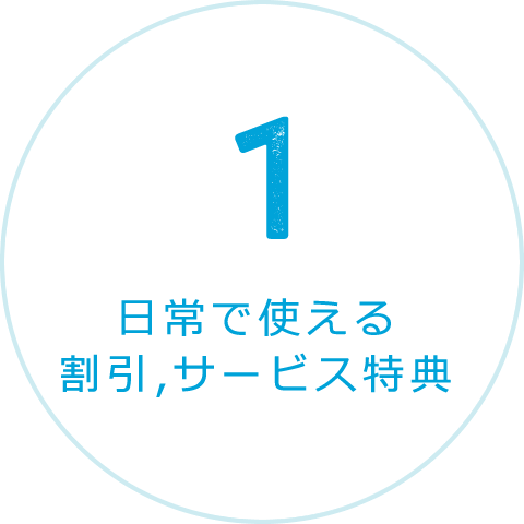 日常で使える割引、サービス特典