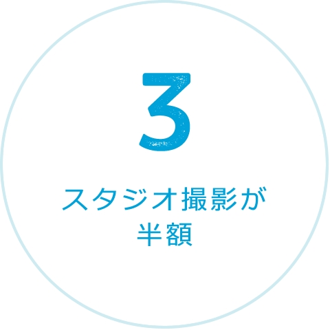 スタジオ撮影が半額