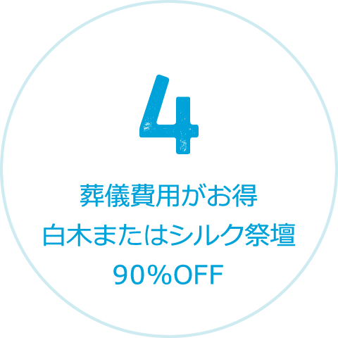 葬儀費用がお得 白木またはシルク祭壇90%OFF