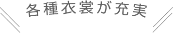 各種衣裳が充実